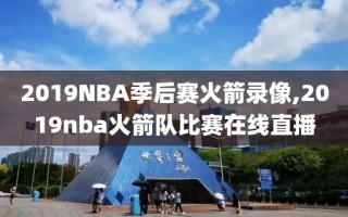 2019NBA季后赛火箭录像,2019nba火箭队比赛在线直播