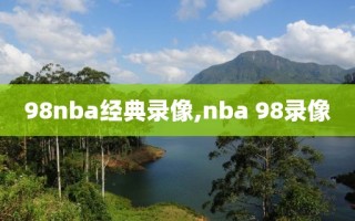 98nba经典录像,nba 98录像