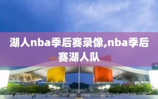 湖人nba季后赛录像,nba季后赛湖人队