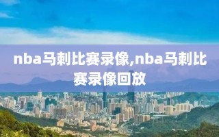 nba马刺比赛录像,nba马刺比赛录像回放