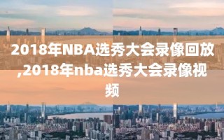2018年NBA选秀大会录像回放,2018年nba选秀大会录像视频