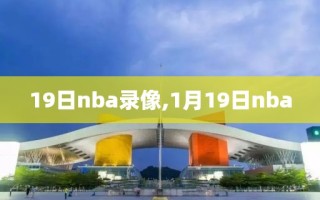 19日nba录像,1月19日nba