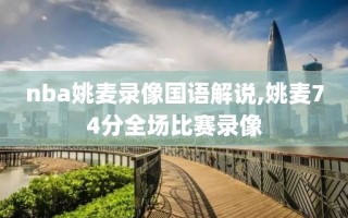 nba姚麦录像国语解说,姚麦74分全场比赛录像