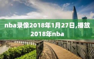 nba录像2018年1月27日,播放2018年nba
