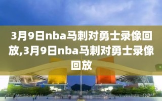3月9日nba马刺对勇士录像回放,3月9日nba马刺对勇士录像回放