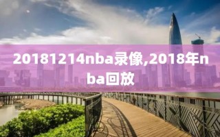 20181214nba录像,2018年nba回放