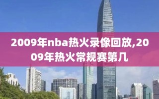 2009年nba热火录像回放,2009年热火常规赛第几