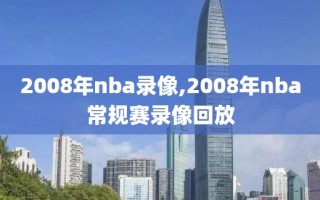2008年nba录像,2008年nba常规赛录像回放