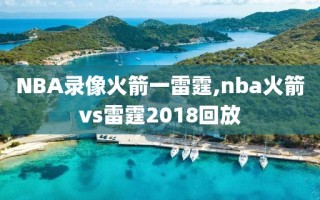 NBA录像火箭一雷霆,nba火箭vs雷霆2018回放
