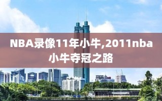 NBA录像11年小牛,2011nba小牛夺冠之路