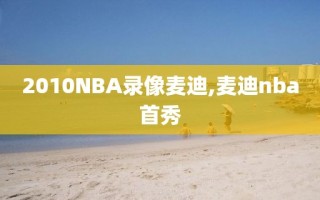 2010NBA录像麦迪,麦迪nba首秀