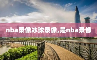 nba录像冰球录像,是nba录像