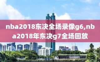 nba2018东决全场录像g6,nba2018年东决g7全场回放