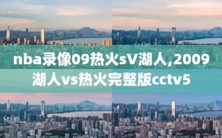 nba录像09热火sV湖人,2009湖人vs热火完整版cctv5