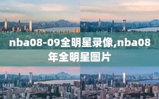 nba08-09全明星录像,nba08年全明星图片