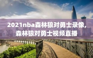 2021nba森林狼对勇士录像,森林狼对勇士视频直播