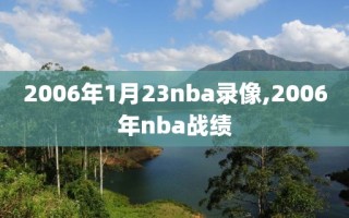 2006年1月23nba录像,2006年nba战绩