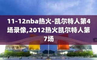 11-12nba热火-凯尔特人第4场录像,2012热火凯尔特人第7场