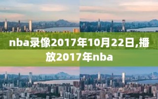 nba录像2017年10月22日,播放2017年nba