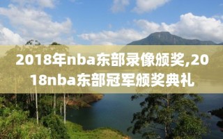 2018年nba东部录像颁奖,2018nba东部冠军颁奖典礼