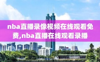 nba直播录像视频在线观看免费,nba直播在线观看录播