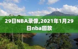 29日NBA录像,2021年1月29日nba回放