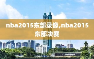 nba2015东部录像,nba2015东部决赛