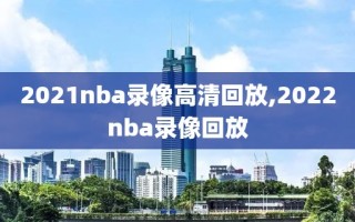 2021nba录像高清回放,2022nba录像回放