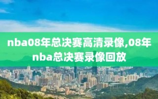 nba08年总决赛高清录像,08年nba总决赛录像回放
