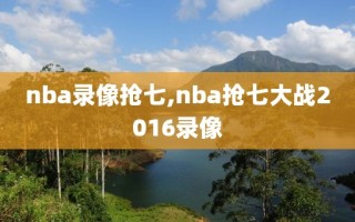 nba录像抢七,nba抢七大战2016录像