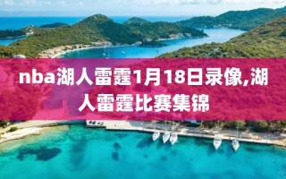 nba湖人雷霆1月18日录像,湖人雷霆比赛集锦