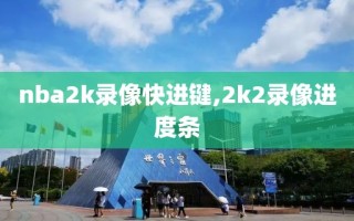 nba2k录像快进键,2k2录像进度条