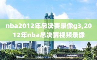 nba2012年总决赛录像g3,2012年nba总决赛视频录像