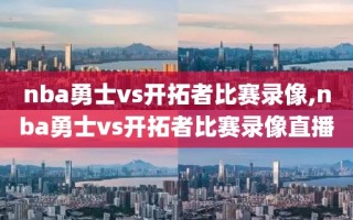 nba勇士vs开拓者比赛录像,nba勇士vs开拓者比赛录像直播