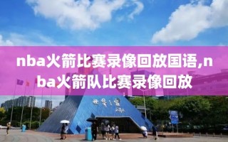 nba火箭比赛录像回放国语,nba火箭队比赛录像回放