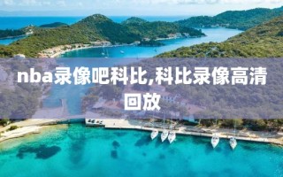 nba录像吧科比,科比录像高清回放