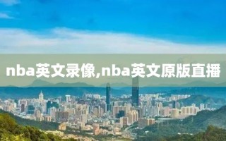 nba英文录像,nba英文原版直播