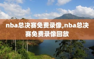 nba总决赛免费录像,nba总决赛免费录像回放