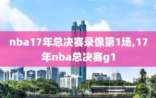 nba17年总决赛录像第1场,17年nba总决赛g1