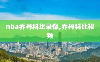 nba乔丹科比录像,乔丹科比视频