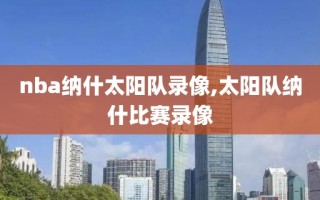 nba纳什太阳队录像,太阳队纳什比赛录像