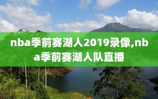 nba季前赛湖人2019录像,nba季前赛湖人队直播