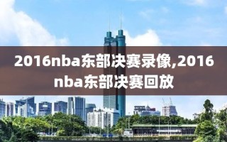 2016nba东部决赛录像,2016nba东部决赛回放