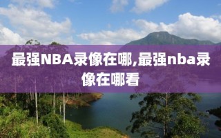 最强NBA录像在哪,最强nba录像在哪看