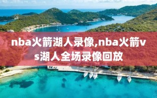 nba火箭湖人录像,nba火箭vs湖人全场录像回放