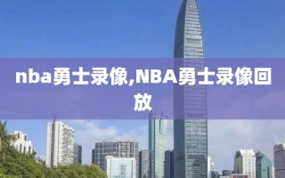 nba勇士录像,NBA勇士录像回放