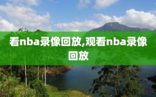 看nba录像回放,观看nba录像回放