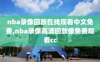 nba录像回放在线观看中文免费,nba录像高清回放像免费观看cc