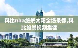 科比nba绝杀太阳全场录像,科比绝杀视频集锦