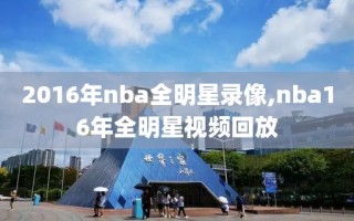 2016年nba全明星录像,nba16年全明星视频回放